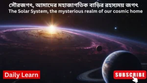 solar-system-in-bangla.jpg